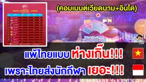 คอมเมนต์เวียดนาม+อินโด หลังเห็นสรุปเหรียญรางวัลเอเชียนเกมส์ 2022 ของชาติอาเซียน
