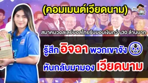 คอมเมนต์เวียดนามตะลึง หลังทีมวอลเลย์บอลไทยรับเงินโบนัสประจำปีกว่า 2 หมื่นล้านดอง