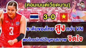 คอมเมนต์เวียดนามยอมรับไทยเหนือกว่า หลังแพ้ไทย 0-3 เซต จบอันดับ 4 เอเชียนเกมส์ 2022