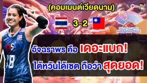 คอมเมนต์เวียดนาม ไทย ชนะ ไต้หวัน