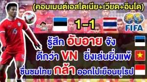 คอมเมนต์เอสโตเนีย+เวียด+อินโด หลังไทยเสมอเอสโตเนีย 1-1 นัดอุ่นเครื่องฟีฟ่าเดย์