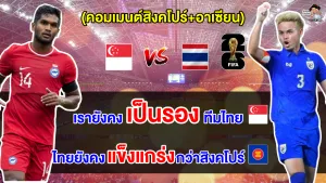 คอมเมนต์สิงคโปร์+อาเซียน ก่อนการแข่งขันระหว่างไทย กับ สิงคโปร์ ศึกฟุตบอลโลก 2026 รอบคัดเลือก