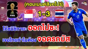 คอมเมนต์สิงคโปร์เดือดจัดไล่โค้ชออก หลังไทยบุกชนะสิงคโปร์ 3-1 ศึกฟุตบอลโลกรอบคัดเลือก