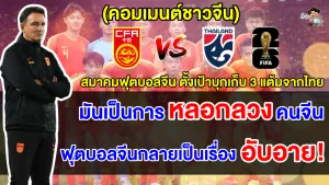 คอมเมนต์ชาวจีนไม่เชื่อมั่น หลังทีมชาติจีนตั้งเป้าเก็บ 3 แต้มจากไทย ศึกฟุตบอลโลกรอบคัดเลือก