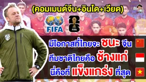 คอมเมนต์ชาวจีน+อินโด+เวียด หลังไทยประกาศรายชื่อนักเตะชุดลุยศึกฟุตบอลโลก 2026 รอบคัดเลือก