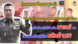 คอมเมนต์มาเลเซียวิจารณ์เดือด หลังสืบศักดิ์แฉขบวนการหักหัวคิวเงินอัดฉีดนักกีฬาตะกร้อทีมชาติไทย