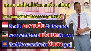 คอมเมนต์สิงคโปร์+มาเลย์+อาเซียน หลังไทยเตรียมผลักดันโครงการแลนด์บริดจ์