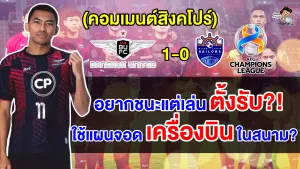 คอมเมนต์สิงคโปร์ผิดหวังหนักหลังไลออน ซิตี้ เซเลอร์ส แพ้ แบงค็อก ยูไนเต็ด 0-1 ศึก ACL2023-24