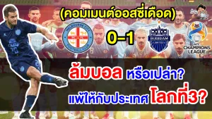 คอมเมนต์ชาวออสซี่สุดเดือด หลังเมลเบิร์นพ่ายบุรีรัมย์คาบ้าน 0-1 ศึก ACL 2023-24