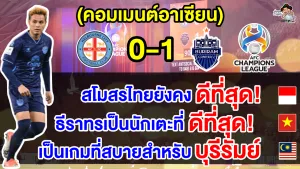 คอมเมนต์อาเซียน หลังบุรีรัมย์บุกชนะเมลเบิร์นคาบ้าน 1-0 ศึก ACL 2023-24