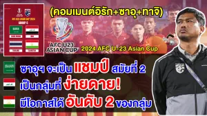 คอมเมนต์อิรัก+ซาอุ+ทาจิ หลังอยู่ในกลุ่ม C ร่วมกับไทย ศึก AFC U23 รอบสุดท้าย