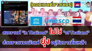 ข่าว+คอมเมนต์เขมร ไทยได้ขึ้นทะเบียนสงกรานต์กับยูเนสโกส่งผลกระทบต่อกัมพูชาหรือไม่