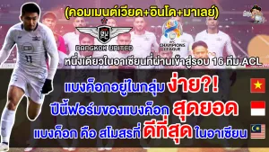 คอมมเมนต์ อินโด เวียด มาเลย์ หลังแบงค็อก ผ่านเข้าสู่รอบ 16 ทีม ACL
