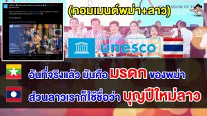 คอมเมนต์ชาวพม่า ลาว หลังไทยขึ้นทะเบียน สงกรานต์ กับยูเนสโก