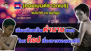 คอมเมนต์ชาวเขมรบอกหนังเรื่อง “แม่ณุน” คือตำนานเขมรไม่ได้ก็อป “แม่นาค” ของไทย