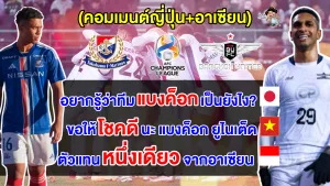 คอมเมนต์ญี่ปุ่น + อาเซียน หลังแบงค็อก พบ มารินอส ศึก ACL รอบ 16 ทีม