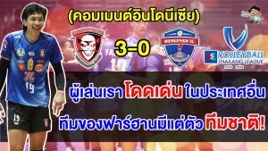 คอมเมนต์อินโดปลื้ม หลังฟาร์ฮานช่วยนครราชสีมาเอาชนะเมืองพล 3 เซตรวดในศึกไทยแลนด์ลีก