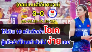 คอมเมนต์เวียดนามตาสว่าง หลังสโมสรวอลเลย์บอลเวียดนามแพ้วากีฟแบงค์ขาดลอย ศึกชิงแชมป์สโมสรโลก