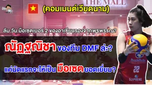 คอมเมนต์เวียดนามลุ้น ลัม วัน เป็นมือเซตยอดเยี่ยม ยกให้เป็นมือเซตเบอร์ 2 อาเซียน