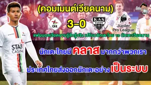 คอมเมนต์เวียดนามหลังศุภณัฏฐ์ยิงประตูในลีกเบลเยียมได้