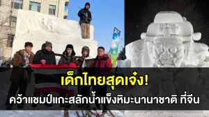 เด็กไทยสุดเจ๋ง คว้าแชมป์แกะสลักน้ำแข็งหิมะนานาชาติ ที่ประเทศจีน