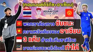 คอมเมนต์ชาวคีร์กีซ+อาเซียนส่งใจเชียร์ไทยเพื่อคว้าชัยชนะนัดแรกให้กับอาเซียน