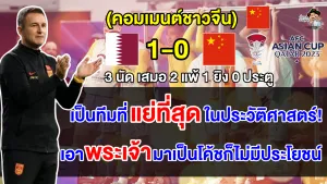 คอมเมนต์ชาวจีนหลังเห็นผลงานที่แย่ที่สุดในประวัติศาสตร์เอเชียน คัพ ของทีมชาติจีน