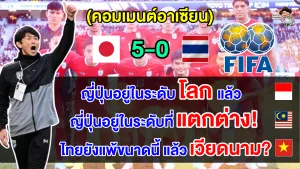 คอมเมนต์ชาวอาเซียนหลังไทยแพ้ญี่ปุ่น 5-0 ศึกฟุตบอลนัดอุ่นเครื่องฟีฟ่าเดย์