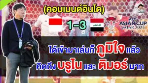 คอมเมนต์ชาวอินโด หลังอินโดนีเซียแพ้อิรัก 1-3 ประเดิมศึกเอเชียน คัพ 2023