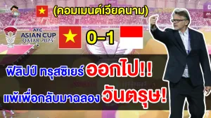 คอมเมนต์ชาวเวียดนามสุดเดือดไล่โค้ชออก หลังเแพ้อินโดนีเซียในศึกเอเชียน คัพ 2023