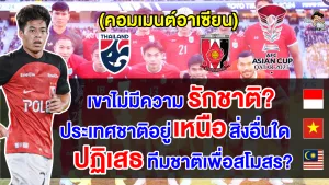 คอมเมนต์อาเซียน หลังเอกนิษฐ์ขอถอนตัวจากทีมชาติชุดศึกเอเชียน คัพ