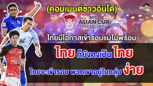 คอมเมนต์อินโดคาดการณ์ว่าไทยจะผ่านเข้ารอบเอเชียน คัพ แม้จะไม่พร้อมในหลายด้าน