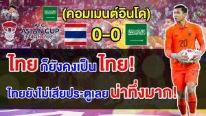 คอมเมนต์อินโดทึ่ง หลังไทยเสมอซาอุฯ ยังไม่แพ้ใครและไม่เสียประตูในเอเชียน คัพ 2023