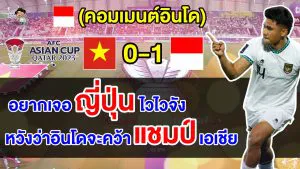 คอมเมนต์อินโดสุดปลื้ม พร้อมชนญี่ปุ่นหลังเอาชนะเวียดนามได้ในศึกเอเชียน คัพ 2023