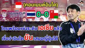 คอมเมนต์อินโดหวังยันเสมอญี่ปุ่น หลังเห็นไทยเสมอโอมาน 0-0 ศึกเอเชียน คัพ 2023