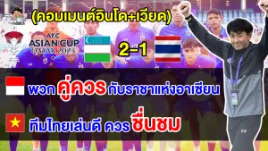 คอมเมนต์อินโด+เวียดชื่นชม ทีมไทยเล่นดีมากถึงแม้แพ้อุซเบฯ ศึกเอเชียน คัพ 2023 รอบ 16 ทีม