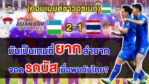คอมเมนต์อุซเบกไม่ค่อยพอใจ หลังเฉือนชนะไทย 2-1 ศึกเอเชียน คัพ 2023 รอบ 16 ทีม