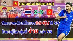 คอมเมนต์เวียดนาม หลังไทยชนะคีร์กีซสถาน 2-0 ศึกเอเชียน คัพ 2023