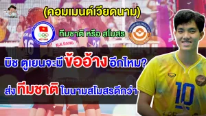 คอมเมนต์เวียดนามจะเอาแชมป์ลีก หรือ ทีมชาติ ไปแข่งชิงแชมป์สโมสรเอเชีย