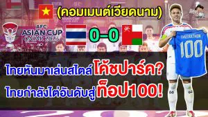 คอมเมนต์เวียดนามยอมรับไทยมีคลาสกว่า หลังไทยเสมอโอมาน 0-0 ในศึกเอเชียน คัพ 2023