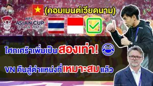 คอมเมนต์เวียดนามหลังไทยและอินโดผ่านเข้าสู่รอบ 16 ทีม และไทยติดท็อป 100 ของฟีฟ่า