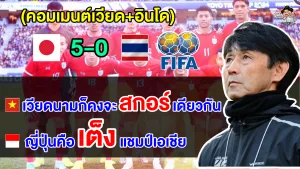 คอมเมนต์เวียดนาม+อินโดเริ่มหวั่นใจ หลังเห็นไทยแพ้ญี่ปุ่น 5-0 นัดอุ่นเครื่องฟีฟ่าเดย์