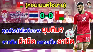 คอมเมนต์โอมานสุดเดือด ไล่โค้ช+ยุบทีม หลังเสมอไทย 0-0 ในศึกเอเชียน คัพ 2023