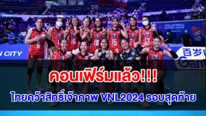 คอนเฟิร์มแล้ว! ไทยคว้าสิทธิ์เจ้าภาพจัดวอลเลย์บอลเนชั่นส์ ลีก 2024 รอบสุดท้าย
