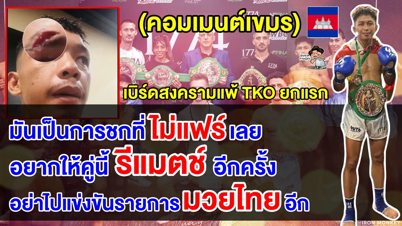คอมเมนต์ชาวเขมรลั่นไม่แฟร์ หลังเบิร์ด สงคราม เบอร์ 1 กุนแขมร์ แพ้ TKO ให้กับ โยธิน ในยกแรก