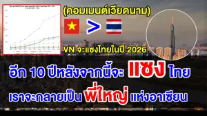คอมเมนต์ชาวเวียดนามลั่น ปี 2026 GDP ของเวียดนามจะแซงหน้าไทย