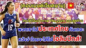 คอมเมนต์ชาวเวียดนามหลังทราบข่าวว่าไทยจะได้เป็นเจ้าภาพ VNL2024 รอบสุดท้าย
