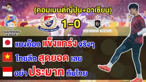 คอมเมนต์ญี่ปุ่น อาเซียน หลังมารินอสเฉือนแบงค็อก 1-0ศึก ACL รอบ 16 ทีมสุดท้าย