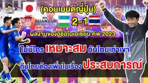 คอมเมนต์ญี่ปุ่นเกี่ยวกับผลงานของอิชิอิในการคุมทีมชาติไทยในศึกเอเชียน คัพ2023