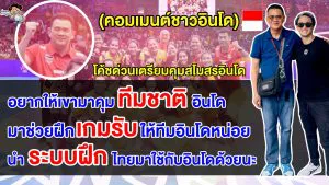 คอมเมนต์อินโดสุดตื่นเต้น หลังโค้ชด่วนเตรียมคุมสโมสรวอลเลย์บอลในโปรลีกอินโดนีเซีย